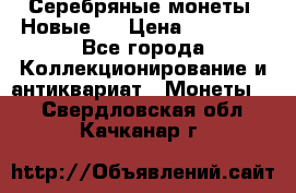 Серебряные монеты .Новые.  › Цена ­ 10 000 - Все города Коллекционирование и антиквариат » Монеты   . Свердловская обл.,Качканар г.